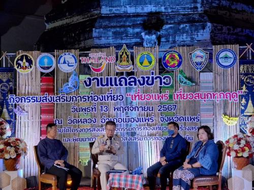 “…การแถลงข่าว กิจกรรมส่งเสริมการท่องเที่ยว "เที่ยวแพร่เที่ยวสนุกทุกฤดู…“
