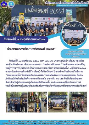 งานแถลงข่าว “แพร่คราฟท์ ๒๐๒๔’’  