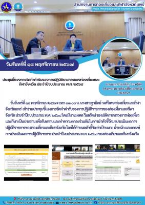 ประชุมชี้แจงการจัดทำคำรับรองการปฏิบัติราชการของท่องเที่ยวและกีฬาจังหวัด ประจำปีงบประมาณ พ.ศ. ๒๕๖๘ โ