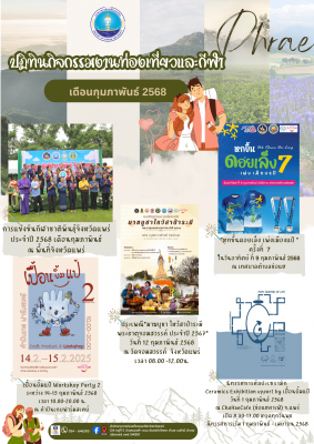 ปฏิทินท่องเที่ยวเดือนกุมภาพันธ์ 2568 จังหวัดแพร่