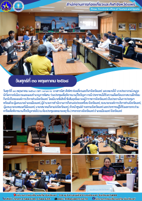 ร่วมประชุมเพื่อพิจารณาแก้ไขปัญหา กรณี ประชาชนได้รับความเดือดร้อนจากสนามฝึกซ้อมกีฬายิงปืนขององค์การบริหารส่วนจังหวัดแพร่  