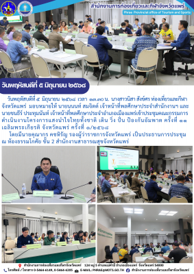  เข้าประชุมคณะกรรมการดำเนินงานโครงการแสงนำใจไทยทั้งชาติ เดิน วิ่ง ปั่น ป้องกันอัมพาต ครั้งที่ ๑๑ เฉลิมพระเกียรติ จังหวัดแพร่ ครั้งที่ ๑/๒๕๖๘   