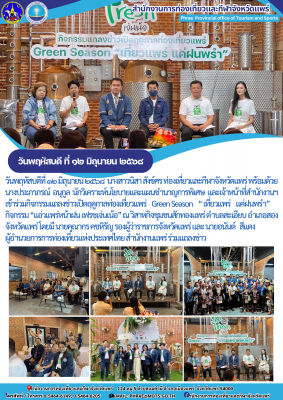 เข้าร่วมกิจกรรมแถลงข่าวเปิดฤดูกาลท่องเที่ยวแพร่    Green Season    “ เที่ยวแพร่    แค่ฝนพรำ” กิจกรรม “แอ่วแพร่หน้าฝน เฟรชเจ่นเน้อ” 