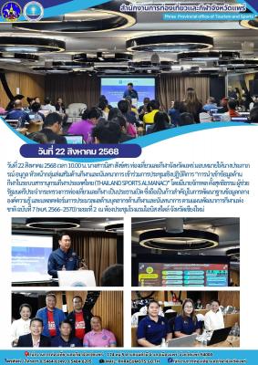 เข้าร่วมการประชุมเชิงปฏิบัติการ “การนำเข้าข้อมูลด้านกีฬาในระบบสารานุกรมกีฬา