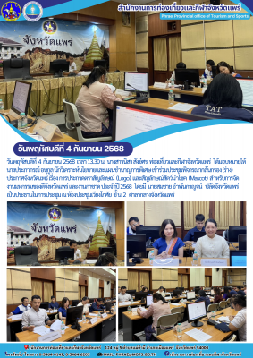 เข้าร่วมประชุมพิจารณากลั่นกรอง (ร่าง) ประกาศจังหวัดแพร่ เรื่อง การประกวดตราสัญลักษณ์  (Logo)  และสัญลักษณ์สัตว์นำโชค  (Mascot)  สำหรับการจัดงานมหกรรมของดีจังหวัดแพร่ และงานกาชาด ประจำปี 2568
