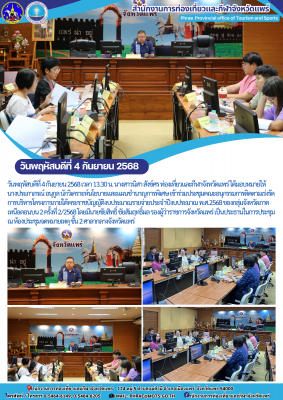 เข้าร่วมประชุมคณะอนุกรรมการติดตามเร่งรัดการบริหารโครงการภายใต้พระราชบัญญัติงบประมาณรายจ่ายประจำปีงบประมาณ พ.ศ.2568 ของกลุ่มจังหวัดภาคเหนือตอนบน 2 ครั้งที่ 2/2568 