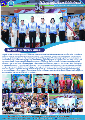 งานแถลงข่าวงานวิ่งเลาะเมือง  4  เมืองล้านนาตะวันออก  เพื่อส่งเสริมการท่องเที่ยวเชิงสุขภาพในกลุ่มภาคเหนือตอนบน 2 