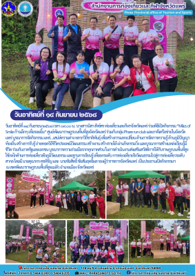 ร่วมพิธีเปิดกิจกรรม “Miles of Smile ก้าวเล็กๆ เพื่อรอยยิ้ม“ ศูนย์พัฒนาราษฎรบนพื้นที่สูงจังหวัดแพร่ 