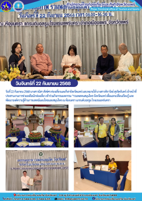  เข้าร่วมกิจกรรมมหกรรม “รวมพลคนสมุนไพร จังหวัดแพร่