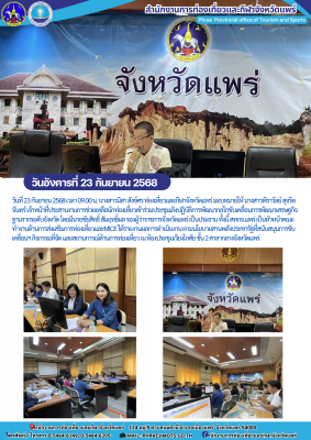 เข้าร่วมประชุมเลิงปฏิบัติการพัฒนากลไกขับเคลื่อนการพัฒนาเศรษฐกิจฐานรากระดับจังหวัด