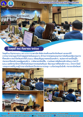  เข้าร่วมการประชุมคณะอนุกรรมการส่งเสริมและพัฒนาคุณภาพชีวิตคนพิการ ประจำจังหวัดแพร่ ครั้งที่ ๖/๒๕๖๘ 