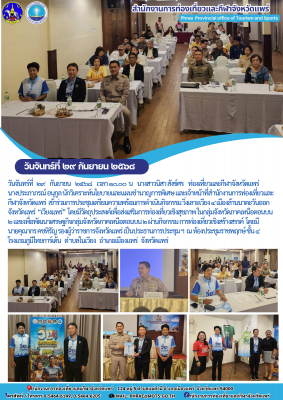 การประชุมเตรียมความพร้อมการดำเนินกิจกรรม วิ่งเลาะเวียง ๔ เมืองล้านนาตะวันออก จังหวัดแพร่  “เวียงแพร่”