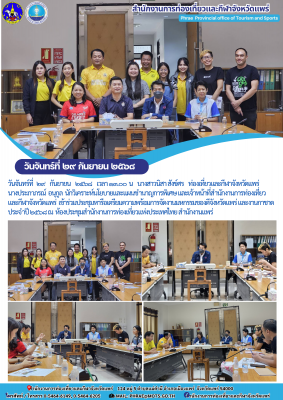 ประชุมหารือเตรียมความพร้อมการจัดงานมหกรรมของดีจังหวัดแพร่ และงานกาชาด ประจำปี ๒๕๖๘ 