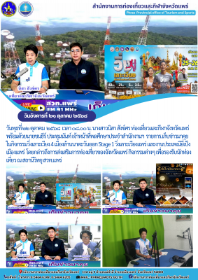 รายการ.เก็บข่าวมาคุย  ในกิจกรรมวิ่งเลาะเวียง 4 เมืองล้านนาตะวันออก Stage 1 วิ่งเลาะเวียงแพร่ และงานประเพณียี่เป็งเมืองแพร่