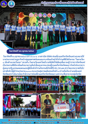 ข้าร่วมพิธีเปิดกิจกรรม “วิ่งเลาะเวียง ๔  เมืองล้านนาตะวันออก” สนามที่ ๑ วิ่งเลาะเวียงแพร่