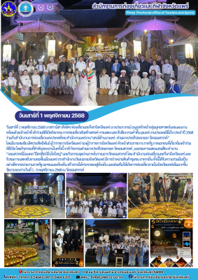 เข้าร่วมพิธีเปิดกิจกรรม การท่องเที่ยวเชิงสร้างสรรค์ การแสดง แสง สี เสียง ยามค่ำคืน @แพร่ งานประเพณียี่เป็ง ประจำปี 2568 ร่วมกับสำนักงานการท่องเที่ยวแห่งประทศไทย สำนักงานแพร่งาน“เสน่ห์ล้านนาแพร่ : ต๋ามผางประทีปดอกจอก วัดจอมสวรรค์”