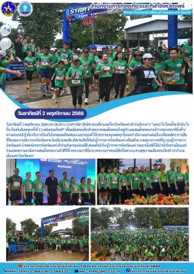 ข้าร่วมโครงการ “แสงนำใจ ไทยทั้งชาติ เดิน วิ่ง ปั่น ป้องกันอัมพาต ครั้งที่ 11 เฉลิมพระเกียรติ”