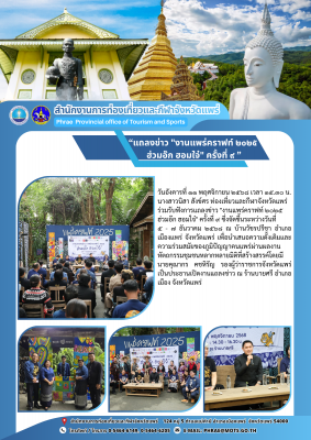 ร่วมรับฟังการแถลงข่าว "งานแพร่คราฟท์ ๒๐๒๕ ฮ่วมอ๊ก ฮอมใจ๋" ครั้งที่ ๙ 