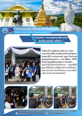  ร่วมลงพื้นที่ ดูสถานที่เตรียมการจัดนิทรรศการจังหวัดแพร่ และงานกาชาด ประจำปี ๒๕๖๘ 