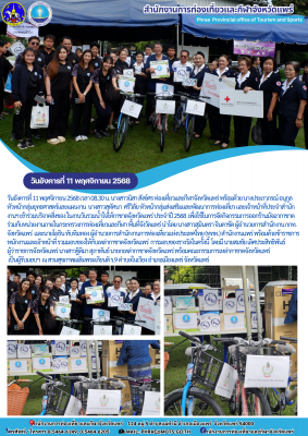 เข้าร่วมบริจาคสิ่งของ ในงานวันรวมน้ำใจให้กาชาดจังหวัดแพร่ ประจำปี 2568