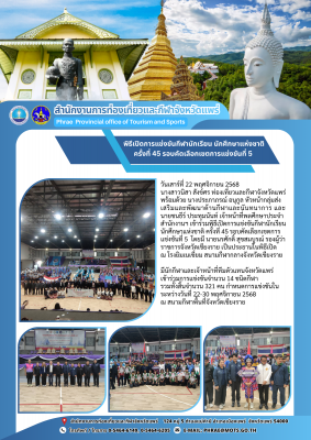 พิธีเปิดการแข่งขันกีฬานักเรียน นักศึกษาแห่งชาติ ครั้งที่ 45 รอบคัดเลือกเขตการแข่งขันที่ 5