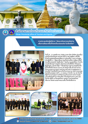 การประชุมเชิงปฏิบัติการ “พัฒนาศักยภาพเครือข่ายเพื่อการพัฒนาพื้นที่ท่องเที่ยวปลอดภัย ไม่เสี่ยงโรค”