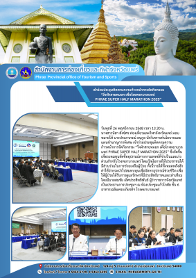  เข้าร่วมประชุมติดตามความก้าวหน้าการจัดกิจกรรม “วิ่งฝ่าสายหมอก เพื่อโรงพยาบาลแพร่ PHRAE SUPER HALF MARATHON 2025”