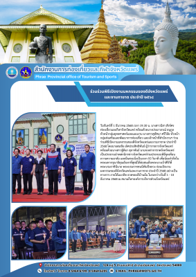 พิธีเปิดงานมหกรรมของดีจังหวัดแพร่และงานกาชาด ประจำปี 2568 