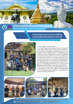 ให้การสนับสนุนอำนวยความสะดวกและให้ข้อมูลแหล่งท่องเที่ยวกับนักท่องเที่ยวชาวต่างชาติ ที่มาร่วมจัดกิจกรรมงานแพร่คราฟท์ x แพร่บ้านบ้าน และกิจกรรมBAAN MICE 2025 (บ้าน ไม้) 2025