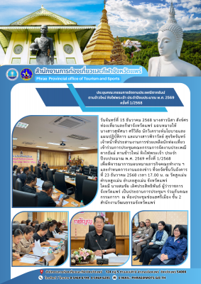 การประชุมคณะกรรมการจัดงานประเพณีตากธัมม์ ตานข้าวใหม่ หิงไฟพระเจ้า ประจำปีงบประมาณ พ.ศ. 2569 ครั้งที่ 1/2568