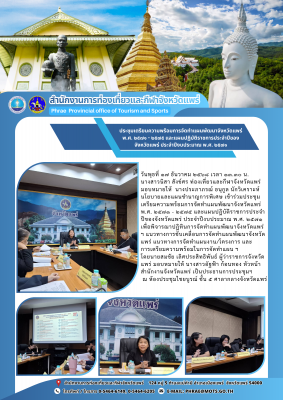 ประชุมเตรียมความพร้อมการจัดทำแผนพัฒนาจังหวัดแพร่ พ.ศ. ๒๕๗๑ - ๒๕๗๕ และแผนปฏิบัติราชการประจำปีของจังหวัดแพร่ ประจำปีงบประมาณ พ.ศ. ๒๕๗๑