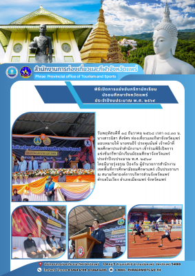 พิธีเปิดการแข่งขันกรีฑานักเรียนมัธยมศึกษาจังหวัดแพร่ ประจำปีงบประมาณ พ.ศ. ๒๕๖๙