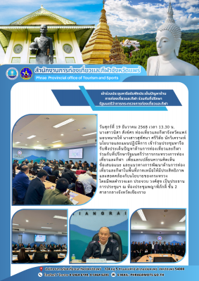 ประชุมหารือรับฟังประเด็นปัญหาด้านการท่องเที่ยวและกีฬา ร่วมกับที่ปรึกษารัฐมนตรีว่าการกระทรวงการท่องเที่ยวและกีฬา