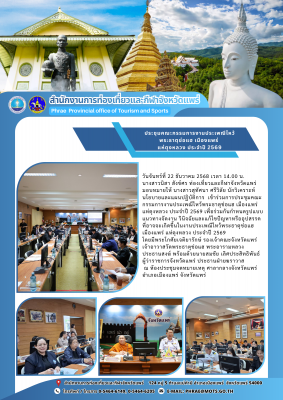 การประชุมคณะกรรมการงานประเพณีไหว้พระธาตุช่อแฮ เมืองแพร่ แห่ตุงหลวง ประจำปี 2569