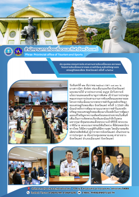 การประชุมคณะกรรมการประสานงานการขับเคลื่อนและขยายผลโครงการอันเนื่องมาจากพระราชดำริและหลักปรัชญาของเศรษฐกิจพอเพียง จังหวัดแพร่ ครั้งที่ 1/2569 