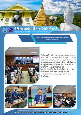 เข้าร่วมการประชุมคณะกรรมการบริหารงานจังหวัดแบบบูรณาการ (ก.บ.จ.)จังหวัดแพร่ 