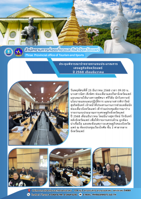 เข้าร่วมประชุมพิจารณาร่างรายงานงบประมาณการเศรษฐกิจจังหวัดแพร่ ปี 2568 เดือนธันวาคม 