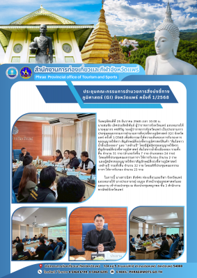 การประชุมคณะกรรมการอำนวยการสิ่งบ่งชี้ทางภูมิศาสตร์ (GI) จังหวัดแพร่ ครั้งที่ 1/2568