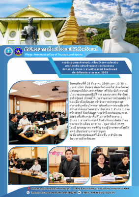 ประชุมคณะทำงานขับเคลื่อนโครงการส่งเสริมการท่องเที่ยวเชิงสร้างสรรค์และวัฒนธรรม กิจกรรม 1 อำเภอ 1 ลานสร้างสรรค์ จังหวัดแพร่ ประจำปีงบประมาณ พ.ศ. 2569 