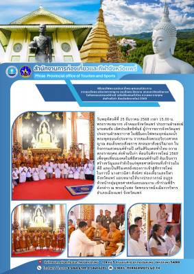 พิธีมอบไฟพระฤกษ์และน้ำพระพุทธมนต์ประทาน จากสมเด็จพระอริยวงศาคตญาณ สมเด็จพระสังฆราช สกลมหาสังฆปริณายก ในกิจกรรมสวดมนต์ข้ามปี เสริมสิริมงคลทั่วไทย ถวายพระราชกุศล ส่งท้ายปีเก่า ต้อนรับศักราชใหม่ 2569