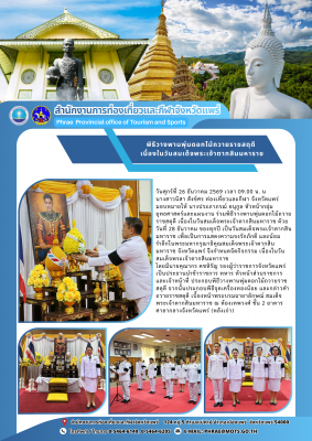 ร่วมพิธีวางพานพุ่มดอกไม้ถวายราชสดุดี เนื่องในวันสมเด็จพระเจ้าตากสินมหาราช