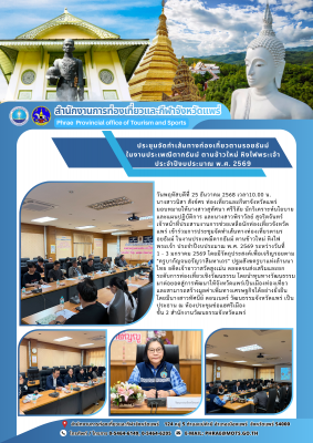 การประชุมจัดทำเส้นทางท่องเที่ยวตามรอยธัมม์ ในงานประเพณีตากธัมม์ ตานข้าวใหม่ หิงไฟพระเจ้า ประจำปีงบประมาณ พ.ศ. 2569 ระหว่างวันที่ 1 - 3 มกราคม 2569