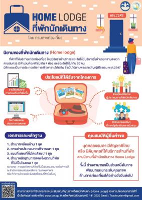 กรมการท่องเที่ยว ขอเชิญผู้ประกอบการสมัครเข้าร่วมการตรวจประเมินคุณภาพที่พักนักเดินทาง (Home Lodge) 