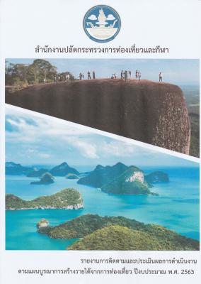 รายงานการติดตามและประเมินผลการดำเนินงาน ตามแผนบูรณาการสร้างรายได้จากการท่องเที่ยว ปีงบประมาณ พ.ศ. 2563