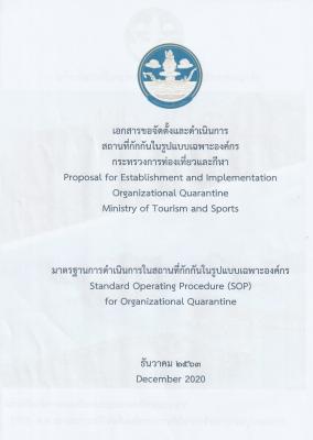 มาตรฐานการดำเนินการในสถานที่กักกันในรูปแบบเฉพาะองค์กร (Standard Operating Procedure (SOP) for Organizational Quarantine) ใช้ในการดำเนินการจัดการแข่งขันแบดมินตันระดับนานาชาติ “BWF World Tour 2020” ระหว่างวันที่ 4 - 31 มกราคม 2560