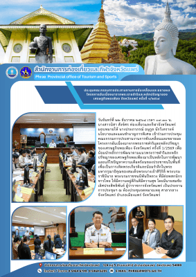 การประชุมคณะกรรมการประสานงานการขับเคลื่อนและขยายผลโครงการอันเนื่องมาจากพระราชดำริและหลักปรัชญาของเศรษฐกิจพอเพียง จังหวัดแพร่ ครั้งที่ 1/2569