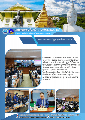 เข้าร่วมการประชุมคณะกรรมการบริหารงานจังหวัดแบบบูรณาการ (ก.บ.จ.)จังหวัดแพร่