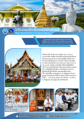 ข้าร่วมงานแถลงข่าวงานประเพณีตากธัมม์ ตานข้าวใหม่ หิงไฟพระเจ้า ประจำปี 2569 มรดกธัมม์ ความทรงจำแห่งโลก Documentary Memorial of the world