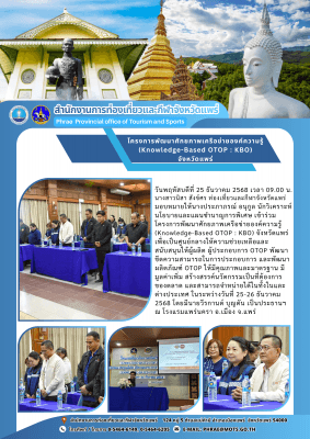 โครงการพัฒนาศักยภาพเครือข่ายองค์ความรู้ (Knowledge-Based OTOP : KBO) จังหวัดแพร่