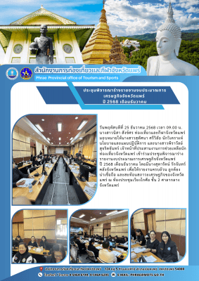 เข้าร่วมประชุมพิจารณาร่างรายงานงบประมาณการเศรษฐกิจจังหวัดแพร่ ปี 2568 เดือนธันวาคม
